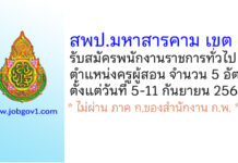 สพป.มหาสารคาม เขต 1 รับสมัครพนักงานราชการทั่วไป ตำแหน่งครูผู้สอน 5 อัตรา