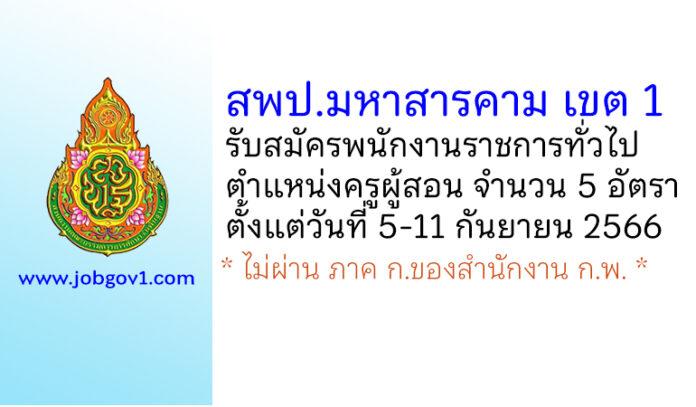 สพป.มหาสารคาม เขต 1 รับสมัครพนักงานราชการทั่วไป ตำแหน่งครูผู้สอน 5 อัตรา