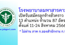 โรงพยาบาลมหาสารคาม รับสมัครลูกจ้างชั่วคราว 13 ตำแหน่ง 87 อัตรา