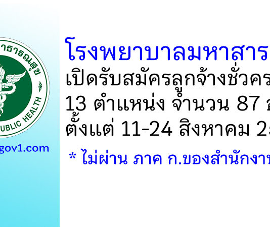 โรงพยาบาลมหาสารคาม รับสมัครลูกจ้างชั่วคราว 13 ตำแหน่ง 87 อัตรา