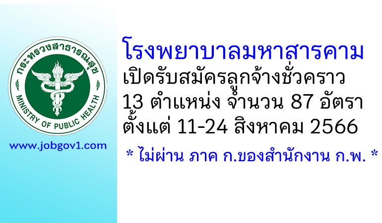 โรงพยาบาลมหาสารคาม รับสมัครลูกจ้างชั่วคราว 13 ตำแหน่ง 87 อัตรา