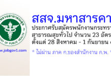 สำนักงานสาธารณสุขจังหวัดมหาสารคาม รับสมัครพนักงานกระทรวงสาธารณสุขทั่วไป 23 อัตรา