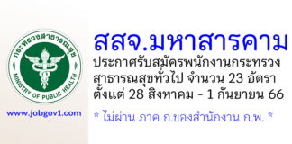 สำนักงานสาธารณสุขจังหวัดมหาสารคาม รับสมัครพนักงานกระทรวงสาธารณสุขทั่วไป 23 อัตรา