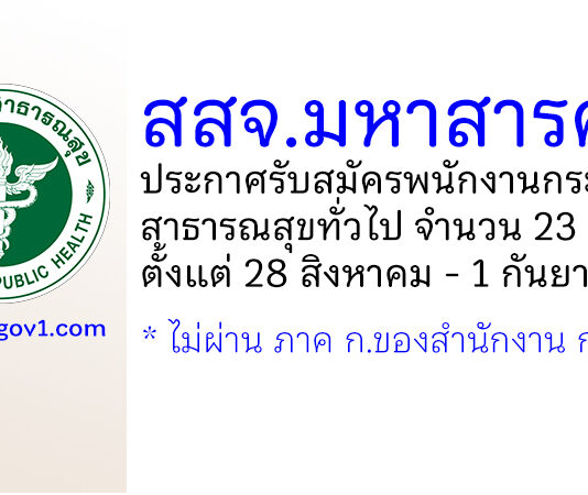สำนักงานสาธารณสุขจังหวัดมหาสารคาม รับสมัครพนักงานกระทรวงสาธารณสุขทั่วไป 23 อัตรา