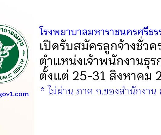 โรงพยาบาลมหาราชนครศรีธรรมราช รับสมัครลูกจ้างชั่วคราว ตำแหน่งเจ้าพนักงานธุรการ