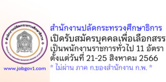 สำนักงานปลัดกระทรวงศึกษาธิการ รับสมัครบุคคลเพื่อเลือกสรรเป็นพนักงานราชการทั่วไป 11 อัตรา