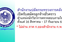 สำนักงานปลัดกระทรวงการคลัง รับสมัครลูกจ้างชั่วคราว ตำแหน่งนักวิชาการตรวจสอบภายใน