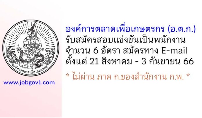 องค์การตลาดเพื่อเกษตรกร (อ.ต.ก.) รับสมัครสอบแข่งขันเป็นพนักงาน 6 อัตรา