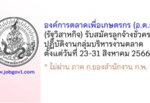 องค์การตลาดเพื่อเกษตรกร รับสมัครลูกจ้างชั่วคราว ปฏิบัติงานกลุ่มบริหารงานตลาด