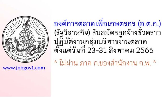 องค์การตลาดเพื่อเกษตรกร รับสมัครลูกจ้างชั่วคราว ปฏิบัติงานกลุ่มบริหารงานตลาด
