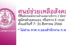 ศูนย์ช่วยเหลือสังคม รับสมัครพนักงานจ้างเหมาบริการ 2 อัตรา