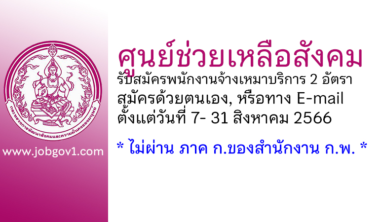 ศูนย์ช่วยเหลือสังคม รับสมัครพนักงานจ้างเหมาบริการ 2 อัตรา