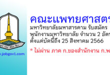 คณะแพทยศาสตร์ มหาวิทยาลัยมหาสารคาม รับสมัครพนักงานมหาวิทยาลัย 2 อัตรา