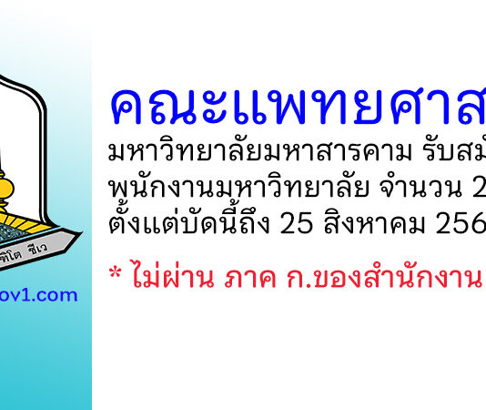คณะแพทยศาสตร์ มหาวิทยาลัยมหาสารคาม รับสมัครพนักงานมหาวิทยาลัย 2 อัตรา