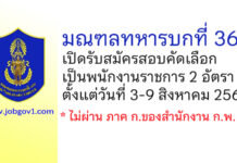 มณฑลทหารบกที่ 36 รับสมัครสอบคัดเลือกเป็นพนักงานราชการ 2 อัตรา