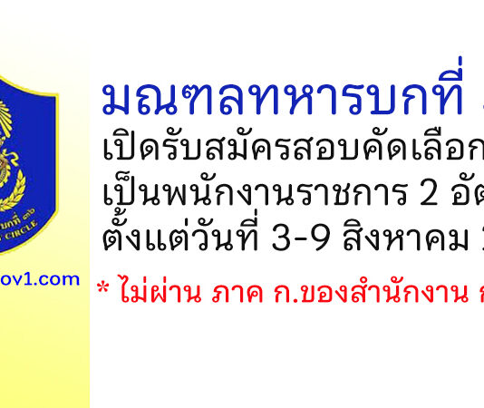 มณฑลทหารบกที่ 36 รับสมัครสอบคัดเลือกเป็นพนักงานราชการ 2 อัตรา