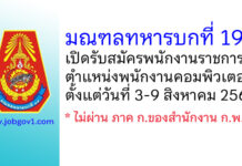 มณฑลทหารบกที่ 19 รับสมัครพนักงานราชการ ตำแหน่งพนักงานคอมพิวเตอร์
