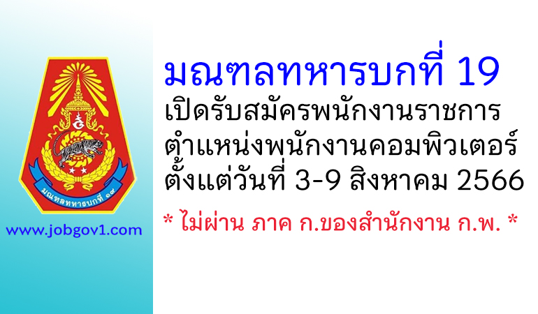 มณฑลทหารบกที่ 19 รับสมัครพนักงานราชการ ตำแหน่งพนักงานคอมพิวเตอร์