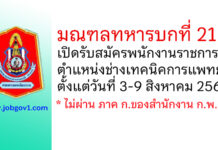 มณฑลทหารบกที่ 210 รับสมัครพนักงานราชการ ตำแหน่งช่างเทคนิคการแพทย์