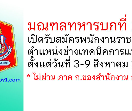 มณฑลทหารบกที่ 210 รับสมัครพนักงานราชการ ตำแหน่งช่างเทคนิคการแพทย์