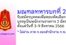 มณฑลทหารบกที่ 26 รับสมัครบุคคลเพื่อสอบคัดเลือกบรรจุเป็นพนักงานราชการ 2 อัตรา