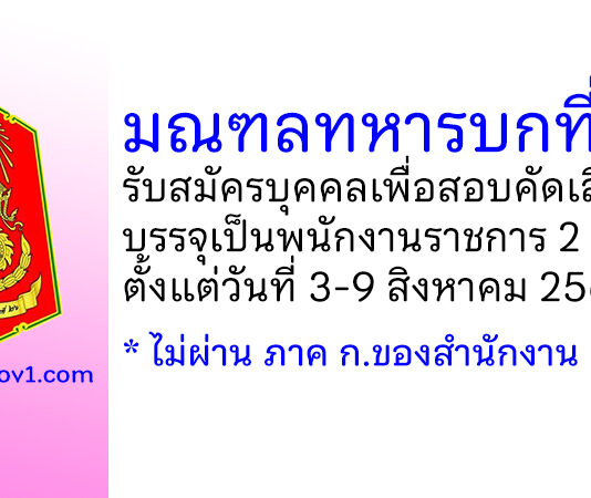มณฑลทหารบกที่ 26 รับสมัครบุคคลเพื่อสอบคัดเลือกบรรจุเป็นพนักงานราชการ 2 อัตรา