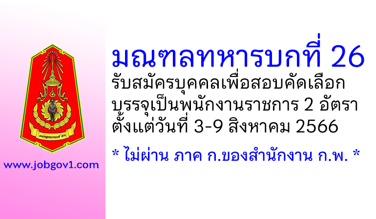 มณฑลทหารบกที่ 26 รับสมัครบุคคลเพื่อสอบคัดเลือกบรรจุเป็นพนักงานราชการ 2 อัตรา