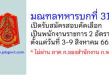 มณฑลทหารบกที่ 31 รับสมัครสอบคัดเลือกเป็นพนักงานราชการ 2 อัตรา