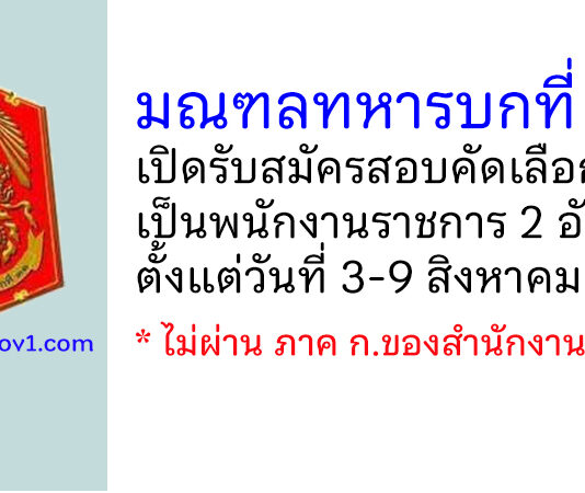 มณฑลทหารบกที่ 31 รับสมัครสอบคัดเลือกเป็นพนักงานราชการ 2 อัตรา