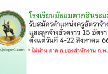 โรงเรียนมัธยมตากสินระยอง รับสมัครครูอัตราจ้าง และลูกจ้างชั่วคราว 15 อัตรา