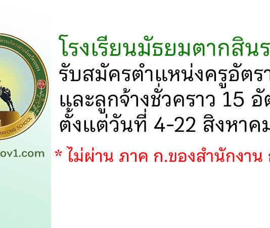 โรงเรียนมัธยมตากสินระยอง รับสมัครครูอัตราจ้าง และลูกจ้างชั่วคราว 15 อัตรา