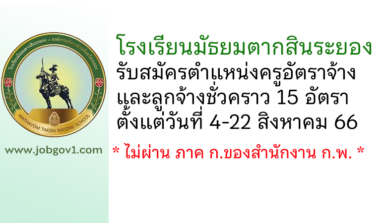 โรงเรียนมัธยมตากสินระยอง รับสมัครครูอัตราจ้าง และลูกจ้างชั่วคราว 15 อัตรา