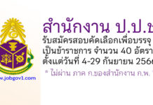 สำนักงาน ป.ป.ช. รับสมัครสอบคัดเลือกเพื่อบรรจุเป็นข้าราชการ 40 อัตรา