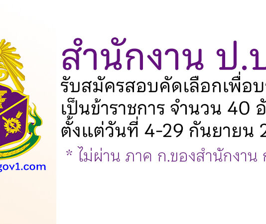 สำนักงาน ป.ป.ช. รับสมัครสอบคัดเลือกเพื่อบรรจุเป็นข้าราชการ 40 อัตรา