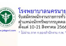 โรงพยาบาลนครนายก รับสมัครพนักงานราชการทั่วไป ตำแหน่งนักทรัพยากรบุคคล