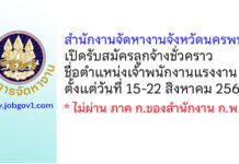 สำนักงานจัดหางานจังหวัดนครพนม รับสมัครลูกจ้างชั่วคราว ตำแหน่งเจ้าพนักงานแรงงาน