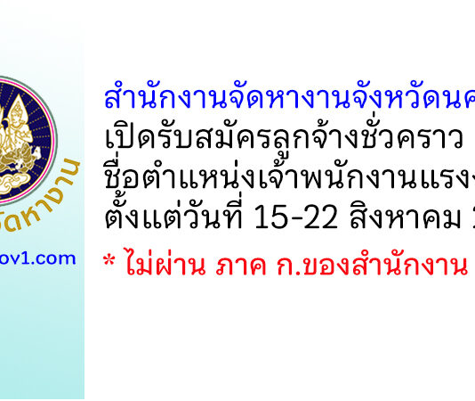 สำนักงานจัดหางานจังหวัดนครพนม รับสมัครลูกจ้างชั่วคราว ตำแหน่งเจ้าพนักงานแรงงาน