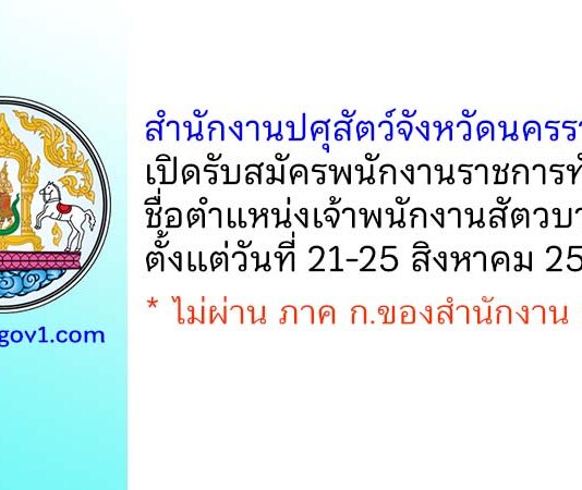 สำนักงานปศุสัตว์จังหวัดนครราชสีมา รับสมัครพนักงานราชการทั่วไป ตำแหน่งเจ้าพนักงานสัตวบาล