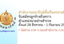 สำนักงานธนารักษ์พื้นที่นครราชสีมา รับสมัครลูกจ้างชั่วคราว ตำแหน่งนายช่างสำรวจ