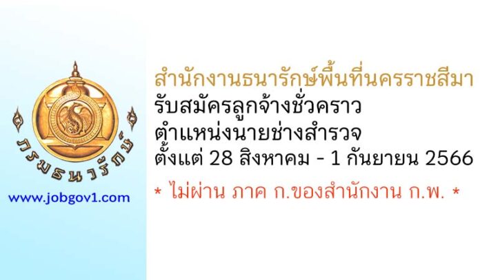 สำนักงานธนารักษ์พื้นที่นครราชสีมา รับสมัครลูกจ้างชั่วคราว ตำแหน่งนายช่างสำรวจ