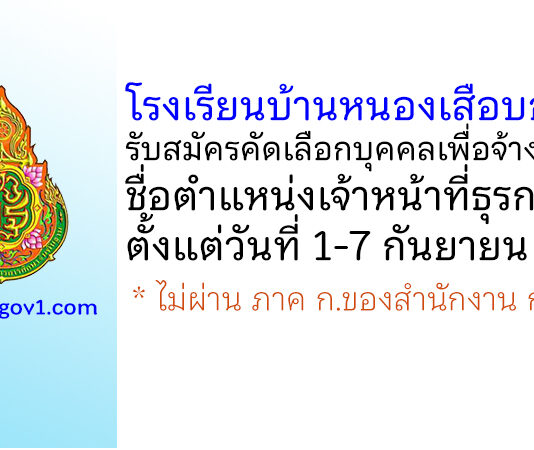 โรงเรียนบ้านหนองเสือบอง รับสมัครคัดเลือกบุคคลเพื่อจ้างเหมา ตำแหน่งเจ้าหน้าที่ธุรการ
