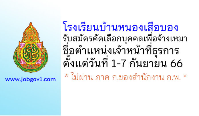 โรงเรียนบ้านหนองเสือบอง รับสมัครคัดเลือกบุคคลเพื่อจ้างเหมา ตำแหน่งเจ้าหน้าที่ธุรการ