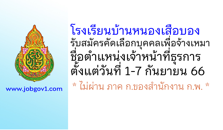 โรงเรียนบ้านหนองเสือบอง รับสมัครคัดเลือกบุคคลเพื่อจ้างเหมา ตำแหน่งเจ้าหน้าที่ธุรการ