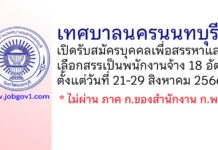 เทศบาลนครนนทบุรี รับสมัครบุคคลเพื่อสรรหาและเลือกสรรเป็นพนักงานจ้าง 18 อัตรา