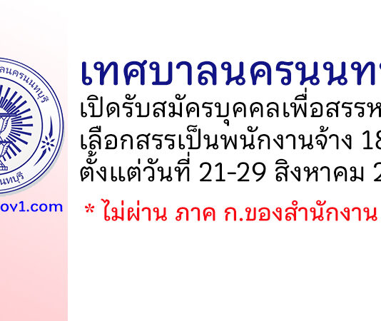 เทศบาลนครนนทบุรี รับสมัครบุคคลเพื่อสรรหาและเลือกสรรเป็นพนักงานจ้าง 18 อัตรา