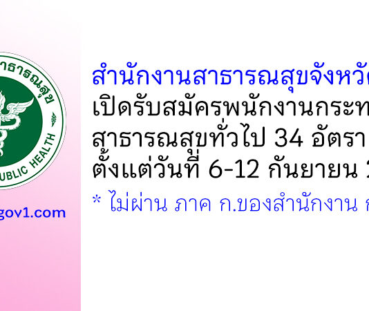 สำนักงานสาธารณสุขจังหวัดน่าน รับสมัครพนักงานกระทรวงสาธารณสุขทั่วไป 34 อัตรา