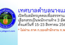 เทศบาลตำบลนางแล รับสมัครบุคคลเพื่อสรรหาและเลือกสรรเป็นพนักงานจ้าง 3 อัตรา