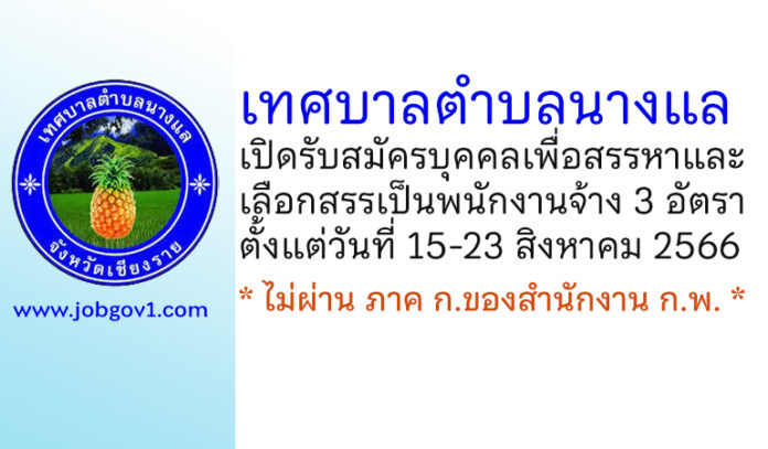เทศบาลตำบลนางแล รับสมัครบุคคลเพื่อสรรหาและเลือกสรรเป็นพนักงานจ้าง 3 อัตรา