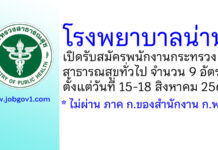 โรงพยาบาลน่าน รับสมัครพนักงานกระทรวงสาธารณสุขทั่วไป 9 อัตรา