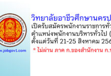 วิทยาลัยอาชีวศึกษานครปฐม เปิดรับสมัครพนักงานราชการทั่วไป ตำแหน่งพนักงานบริหารทั่วไป (ครู)
